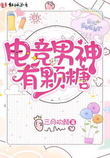 電競(jìng)男神有顆糖
