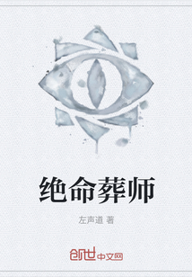 絕命葬師