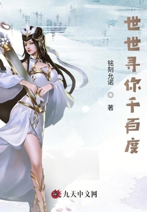 世世尋你千百度
