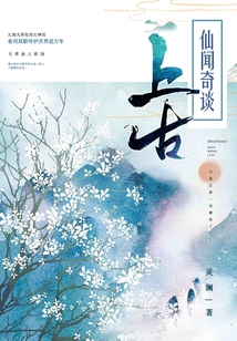 上古仙聞奇談