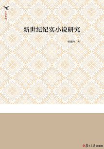 新世紀紀實小說研究