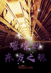 璀璨的東方之珠