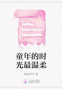 童年的時光最溫柔