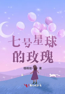 七號星球的玫瑰