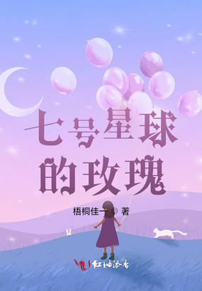 七号星球的玫瑰在线阅读