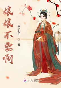 娘娘不要啊