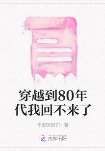 穿越到80年代我回不來了