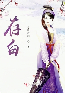 存白