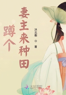 蹲個妻主來種田