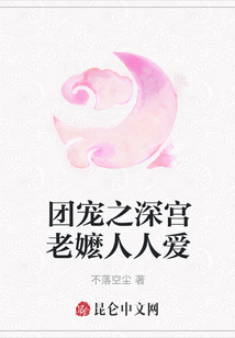 團寵之深宮老嬤人人愛