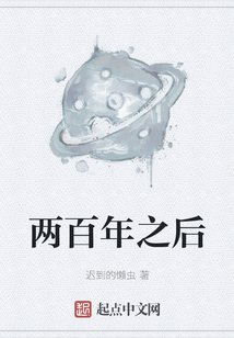 兩百年之后