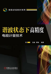 諧波狀態(tài)下高精度電能計(jì)量技術(shù)