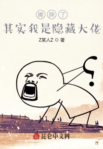 攤牌了：其實(shí)我是隱藏大佬