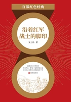 沿着红军战士的脚印(红色经典)在线阅读