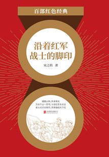 沿著紅軍戰士的腳印（紅色經典）