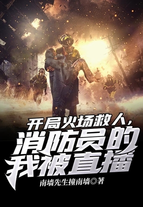 开局火场救人，消防员的我被直播在线阅读