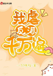 我虐反派千萬遍