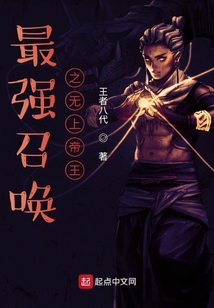 最強召喚之無上帝王