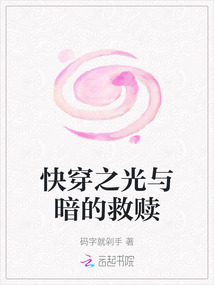 快穿之光與暗的救贖