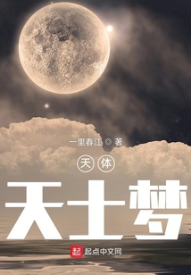 天體：天士夢