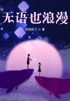 无语也浪漫