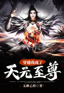 穿越我成了天元至尊
