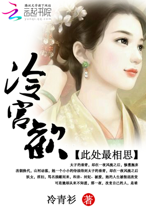 冷宫欢在线阅读