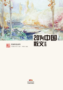 2014中國散文年選