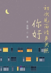 你好初次見面請(qǐng)多關(guān)照