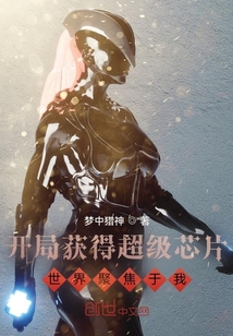 開局獲得超級芯片，世界聚焦于我