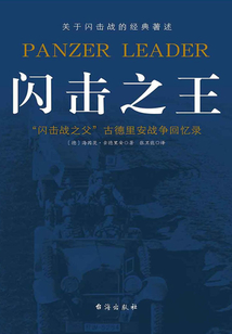 閃擊之王：古德里安回憶錄