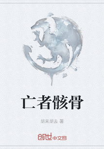 亡者骸骨