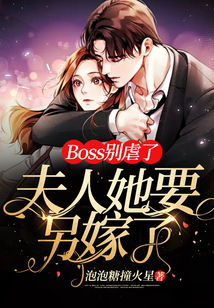 Boss別虐了，夫人她要另嫁了！