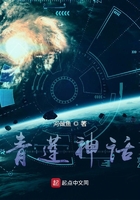 青蓮神話在線閱讀