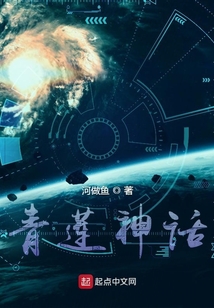 青蓮神話