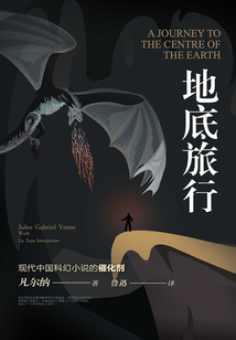凡爾納舊譯集：地底旅行