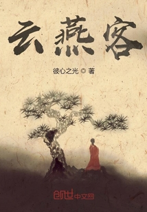 云燕客