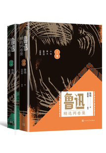 鲁迅精选两卷集（上下）