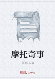 摩托奇事