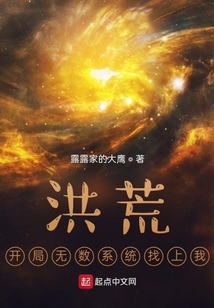 洪荒:開局無數(shù)系統(tǒng)找上我