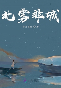 北霧非城