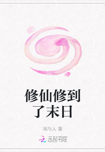 修仙修到了末日