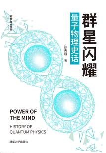 群星閃耀：量子物理史話