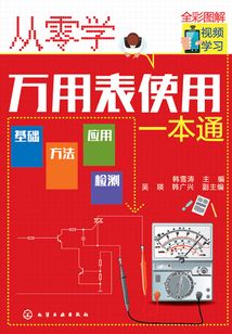 從零學萬用表使用一本通