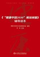 《“健康中国2030”规划纲要》辅导读本