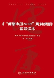 《“健康中国2030”规划纲要》辅导读本