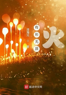 有形無質：火