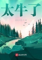 太牛了在线阅读