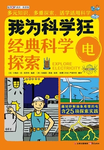 我為科學(xué)狂：電