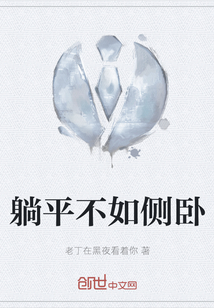 躺平不如側臥